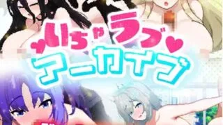 【SLG】【动画】【RJ01009285】いちゃラブ アーカイブ【度盘/258M】