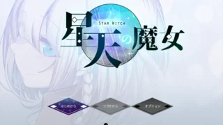 【RPG/PC/安卓】星天之魔女 星天の魔女 Ver1.11 Mtool汉化版【度盘/4.78G】