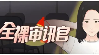 【SLG】全裸审讯官 全裸取り調べシミュレーター ～You are a loss prevention officer～ v2025.04.11 官方中文版【度盘/534M】
