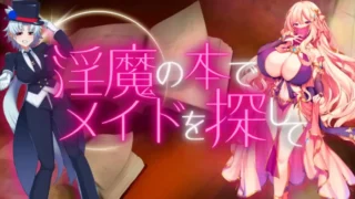 【RPG】在魅魔之书中寻找女仆但输了就会被调教成抖M的RPG AI汉化版【度盘/920M】
