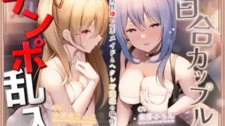 【ASMR】【RJ01087029】【转载】【小花衣こっこ / 来夢ふらん】【生肉】【レズのチン負け】百合カップルにチンポ乱入~男性嫌い(笑)メイドとヘタレお嬢様の場合~【度盘/189M】