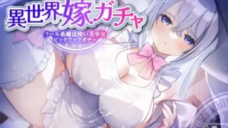 【ASMR】【RJ01092957】【转载】【眠音りま】【生肉】【単発嫁ガチャ330円90分】異世界嫁ガチャクール系魔法使いPU～クール人見知りな魔法使い少女と強○お嫁さん契約ドスケベデレ開花のどろどろいちゃらぶ恋人交尾～【度盘/250M】