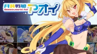 【RPG】【PC/AI汉化】 月装战姬葵 月装戦姫アオイ 【度盘1G】