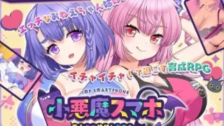 【RPG】【PC/AI汉化】 小恶魔手机 ～ 与美艳姐妹的甜蜜后宫生活 小悪魔スマホ ～ 美人エロ姉妹とボクのイチャイチャハーレム V1.00.01 【1G/UC】