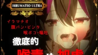 【SLG】 超越界限 IRRUMATIO ULTRA 【度盘/574M】
