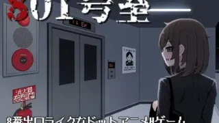 【SLG/PC】 801号室 【度盘/50M】