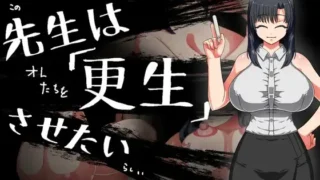 【RPG】【PC/AI汉化】 老师想要让他改过自新 先生は更生させたい 【UC/190M】