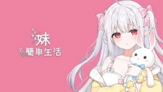 【SLG/PC/安卓】和存在感薄弱妹妹一起的简单生活 存在感薄い妹との簡単生活 Ver0.77B 官方中文版【度盘/3.99G】