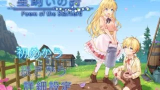 【RPG/AI汉化】 牧星之诗 星飼いの詩 【度盘/1G】