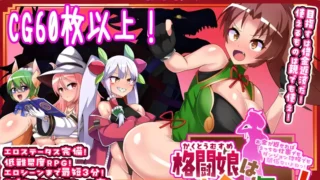 【RPG】格斗少女身无分文! 格闘娘はお金が無い! Mtool汉化版【度盘/2.01G】