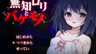 【RPG】懵懂萝莉与噬身魔 無知ロリとバケモノ Mtool汉化+全回想【度盘/1.38G】