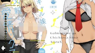 【本子】ギャル娘が父親との愛情ックス【度盘/360.13M】