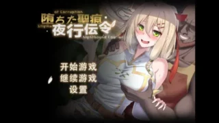 【RPG】堕落的圣痕夜行传令 堕ちた聖痕夜行伝令 Ver0.2 官方中文步兵版【度盘/950M】