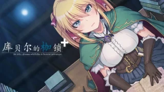 【RPG/PC/安卓】库贝尔的枷锁 クベルの首枷病 Ver2.03 DLC+V5 STEAM官方中文步兵版【度盘/4.01G】