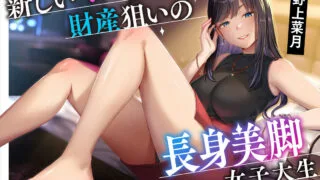 【ASMR/简中】【RJ01171762】 新しいママは財産狙いの長身美脚女子大生【度盘/1.5G】