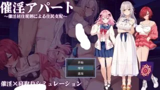 【RPG/AI汉化】 催淫公寓～通过催淫居住规则支配居民 催淫アパート～催淫居住規則による住民支配～ 【度盘/652M】