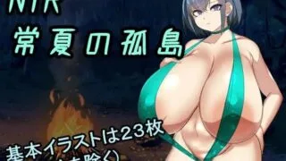 【RPG】  NTR常夏的孤岛~最喜欢的青梅竹马马上被比我强壮的男人抛弃了~ NTR常夏の孤島 AI汉化版 【度盘/3.0G】