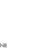 【小说/免币】小说收藏补【度盘/1.14G】