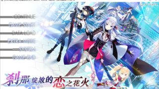 【ADV/汉化】 刹那绽放的恋之花火 【度盘/5.39G】