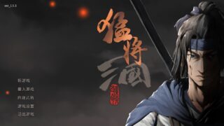 【单机/官中】猛将三国 v1.5.3【度盘】