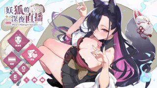 【SLG/官中】妖狐的深夜直播/Mirai s Midnight Stream+画集【度盘/14.2G】