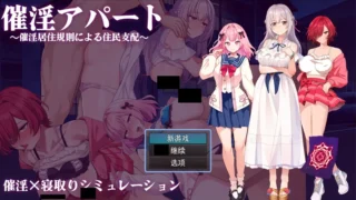 【RPG】催银公寓～以催银居住规则支配居民～ 催银アパート～催银居住規則による住民支配～ Ver1.00 Mtool汉化【度盘/1.21G】