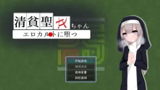 【RPG/AI汉化】 清贫圣女酱堕入色欲邪教 清貧聖女ちゃんエロカルトに堕つ 【度盘/621M】