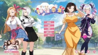【SLG】【中文/步兵全动态】 爱与生活:幸福学生 Ver0.6.3 Steam官方中文步兵版【度盘/6.6G】