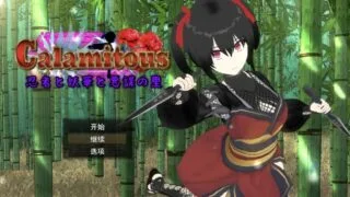 【RPG/AI汉化】 灾厄忍者妖华与阴谋之乡 Calamitous 忍者と妖華と悪謀の里 【度盘/1.3G】