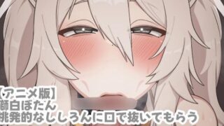 【2D】【TosTos】6月 狮白牡丹 挑発的なssrnに口で抜いてもらう【680M/UC】