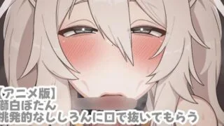 【2D】【TosTos】6月 狮白牡丹 挑発的なssrnに口で抜いてもらう【680M/UC】