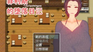 【RPG】【官中/NTR】 菲利斯的堕落日记 官方中文 【度盘/401M】