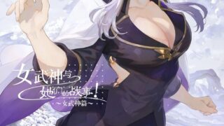 【本子】 戦乙女といくさごと!_〜戦乙女編〜 [無修正]【度盘/261.89M】