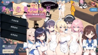 【SLG】黑山恋爱咖啡厅 Ver3.4 官方中文步兵版【度盘/1.57G】