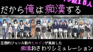【SLG】所以我要当痴汉 だから俺は痴汉する V1.41 Ver25.05.14 Mtool汉化+修图 【度盘/1.27G】