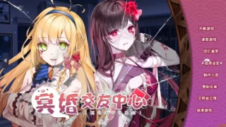 【SLG】冥婚交友中心-魔鬼的恋爱指南 Ver1.1.1.6 STEAM官方中文步兵版【度盘/2.15G】