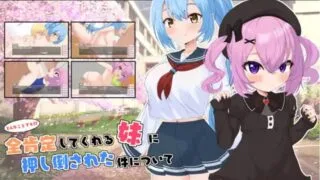 【ADV】【RJ01115012】【ラストリゾート】どんなことでも！？全肯定してくれる妹に押し倒された件について【度盘/794M】