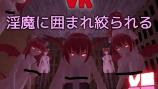【3D/SLG】【RJ01052663】VRSQ ～淫魔に囲まれ絞られる～Ver1.1无码版【度盘/109M】