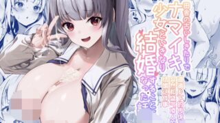 【本子】田舎の古いしきたりでナマイキ少女といきなり結婚することになった話 [無修正]【度盘/81.87M】