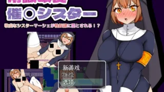 【RPG】常识改编修女侍奉神的虔诚修女被改造成杏奴 常識改編シスター神に仕える敬虔なシスターが杏奴○にされるまで リメイク Mtool汉化【度盘/897M】