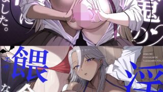 【本子】 淫魔の餌係になりました。 1-2  [無修正]【度盘/454.334M】