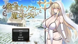 【RPG/AI汉化】 修女索菲与魔女的诅咒 修道女ソフィーと魔女の呪い 【度盘/1.8G】