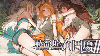 【RPG】赫雷斯的角斗场 Ⅲ Ver1.003 STEAM官方中文步兵版【度盘/1.9G】