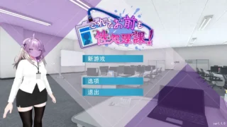 【SLG】这样一来你也是杏处理科的一员了! これでお前も杏処理課! Ver1.1.0 官方中文版【度盘/1.16G】