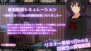 【SLG安卓】私密账号直播模拟～优等生沦陷为变态主播的日常～【度盘450mb】