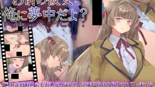 【SLG】你的女朋友,可是迷上我了哦? お前の彼女、俺に夢中だよ Mtool汉化【度盘/995M】