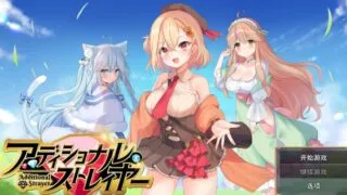 【RPG/AI汉化】 附加漂泊者 アディショナル・ストレイヤー 【度盘/774M】