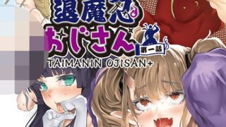 【本子】【丑露ムキ】退魔忍おじさん1-6话【度盘/98M】