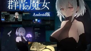 【ACT/官中/安卓/PC】 群青的魔女 DECOY 群青の魔女 【度盘/1.4G】