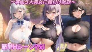 【RPG/PC/安卓】 巨乳冒险者发情后宫～学园三大美女随意交配～ 爆乳冒険者発情ハーレム～学園3大美女に種付け放題～ V1.03  内嵌AI汉化版+礼包码 【度盘/1.70G】